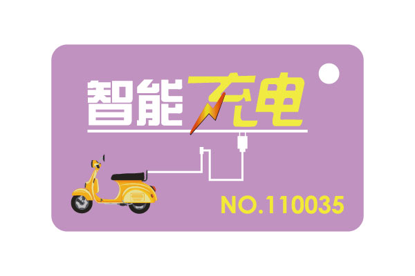 電動(dòng)車充電IC卡