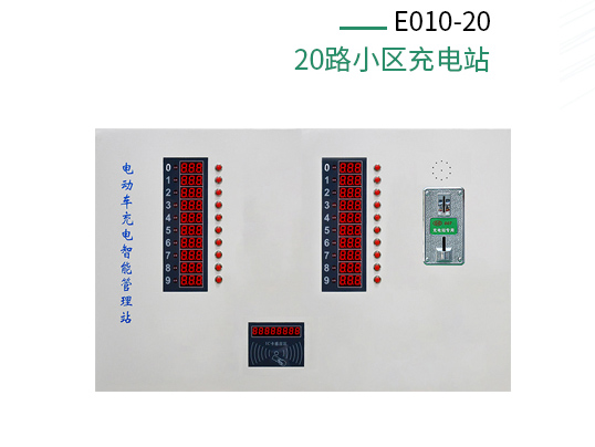 小區(qū)電動(dòng)車充電站（20路）