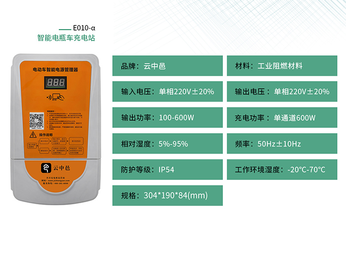 智能掃碼刷卡電動(dòng)車充電站參數(shù)表