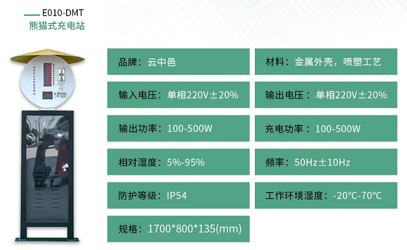 景觀熊貓小區(qū)充電站規(guī)格參數(shù)