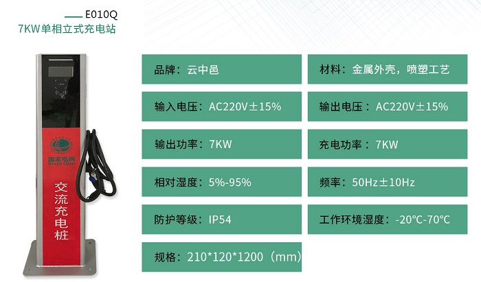 7KW單相立式充電樁規格參數